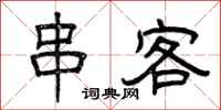 曾庆福串客隶书怎么写