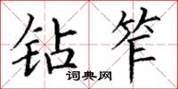 丁谦钻笮楷书怎么写