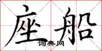 丁谦座船楷书怎么写