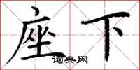丁谦座下楷书怎么写