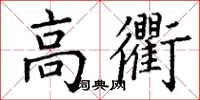 丁谦高衢楷书怎么写