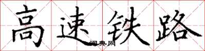 丁谦高速铁路楷书怎么写