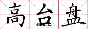 丁谦高台盘楷书怎么写