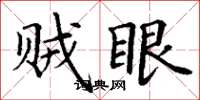 丁谦贼眼楷书怎么写