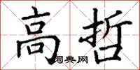 丁谦高哲楷书怎么写