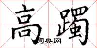 丁谦高躅楷书怎么写