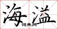 丁谦海溢楷书怎么写