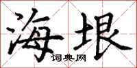 丁谦海垠楷书怎么写
