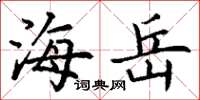 丁谦海岳楷书怎么写