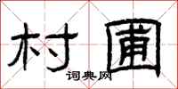 曾庆福村圃隶书怎么写