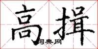 丁谦高揖楷书怎么写