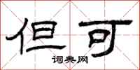曾庆福但可隶书怎么写