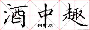 丁谦酒中趣楷书怎么写