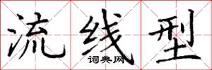 丁谦流线型楷书怎么写