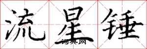 丁谦流星锤楷书怎么写