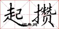 丁谦起攒楷书怎么写