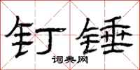 曾庆福钉锤隶书怎么写