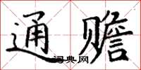丁谦通赡楷书怎么写