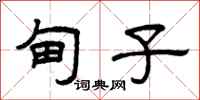 曾庆福甸子隶书怎么写