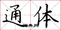 丁谦通体楷书怎么写