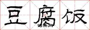 曾庆福豆腐饭隶书怎么写