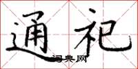 丁谦通祀楷书怎么写