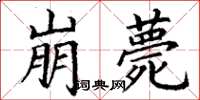 丁谦崩薨楷书怎么写