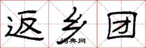 曾庆福返乡团隶书怎么写