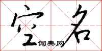 钱沛云空名行书怎么写