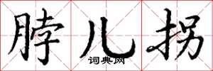 丁谦脖儿拐楷书怎么写