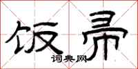 曾庆福饭帚隶书怎么写