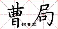 丁谦曹局楷书怎么写