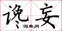 丁谦谗妄楷书怎么写