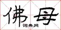 曾庆福佛母隶书怎么写