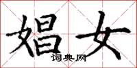 丁谦娼女楷书怎么写