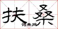 曾庆福扶桑隶书怎么写