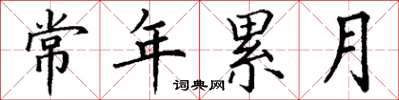 丁谦常年累月楷书怎么写
