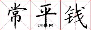 丁谦常平钱楷书怎么写