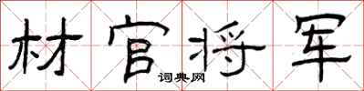 曾庆福材官将军隶书怎么写