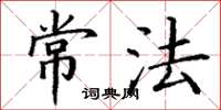 丁谦常法楷书怎么写
