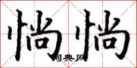 丁谦惝惝楷书怎么写