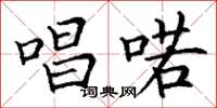 丁谦唱喏楷书怎么写