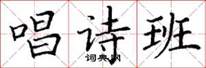 丁谦唱诗班楷书怎么写