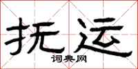 曾庆福抚运隶书怎么写