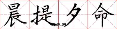 丁谦晨提夕命楷书怎么写