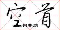 钱沛云空首行书怎么写