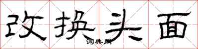 曾庆福改换头面隶书怎么写