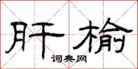 曾庆福肝榆隶书怎么写