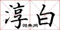 丁谦淳白楷书怎么写