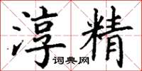 丁谦淳精楷书怎么写